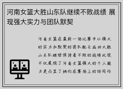 河南女篮大胜山东队继续不败战绩 展现强大实力与团队默契