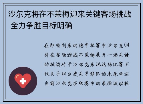 沙尔克将在不莱梅迎来关键客场挑战 全力争胜目标明确