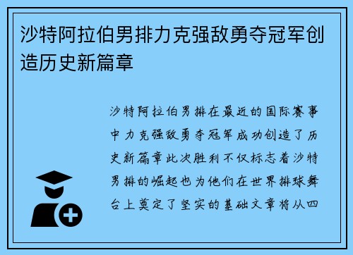 沙特阿拉伯男排力克强敌勇夺冠军创造历史新篇章