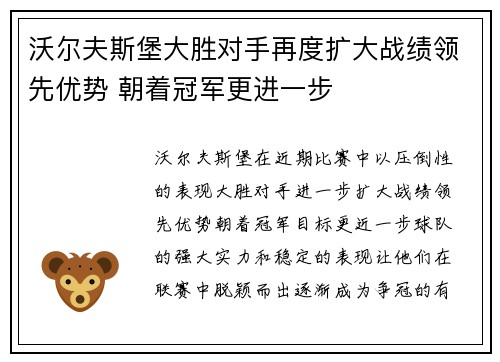 沃尔夫斯堡大胜对手再度扩大战绩领先优势 朝着冠军更进一步