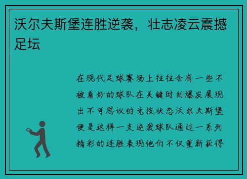 沃尔夫斯堡连胜逆袭，壮志凌云震撼足坛