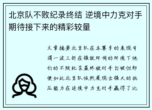 北京队不败纪录终结 逆境中力克对手期待接下来的精彩较量
