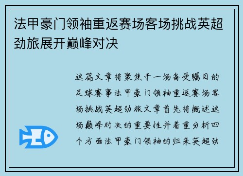 法甲豪门领袖重返赛场客场挑战英超劲旅展开巅峰对决