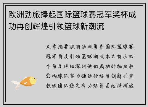 欧洲劲旅捧起国际篮球赛冠军奖杯成功再创辉煌引领篮球新潮流