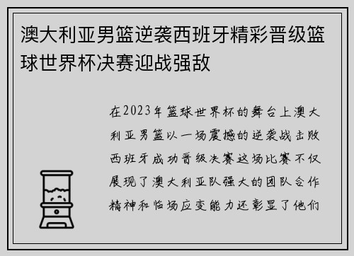 澳大利亚男篮逆袭西班牙精彩晋级篮球世界杯决赛迎战强敌