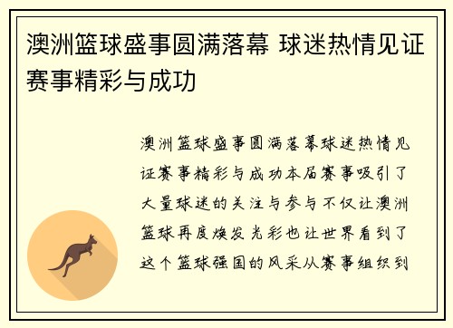 澳洲篮球盛事圆满落幕 球迷热情见证赛事精彩与成功