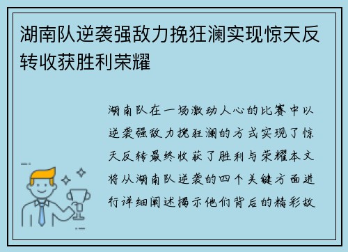 湖南队逆袭强敌力挽狂澜实现惊天反转收获胜利荣耀