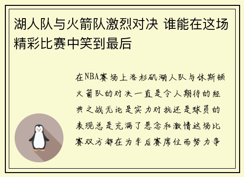 湖人队与火箭队激烈对决 谁能在这场精彩比赛中笑到最后