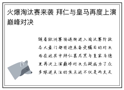 火爆淘汰赛来袭 拜仁与皇马再度上演巅峰对决