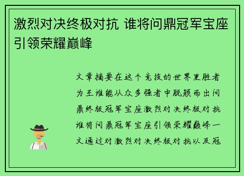 激烈对决终极对抗 谁将问鼎冠军宝座引领荣耀巅峰