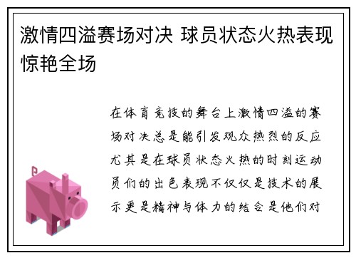 激情四溢赛场对决 球员状态火热表现惊艳全场