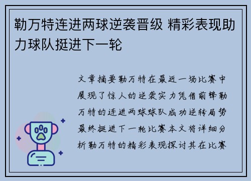 勒万特连进两球逆袭晋级 精彩表现助力球队挺进下一轮