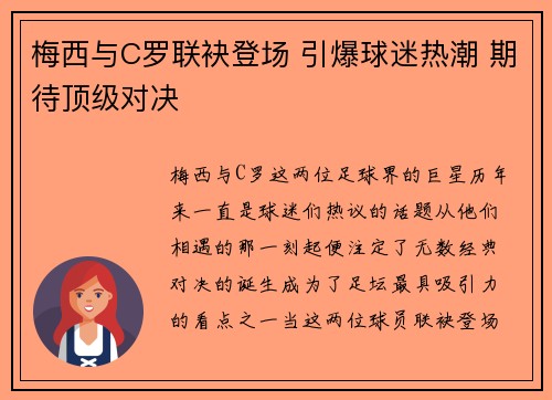 梅西与C罗联袂登场 引爆球迷热潮 期待顶级对决