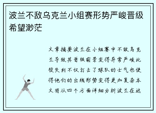 波兰不敌乌克兰小组赛形势严峻晋级希望渺茫