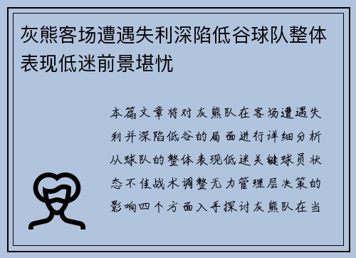 灰熊客场遭遇失利深陷低谷球队整体表现低迷前景堪忧