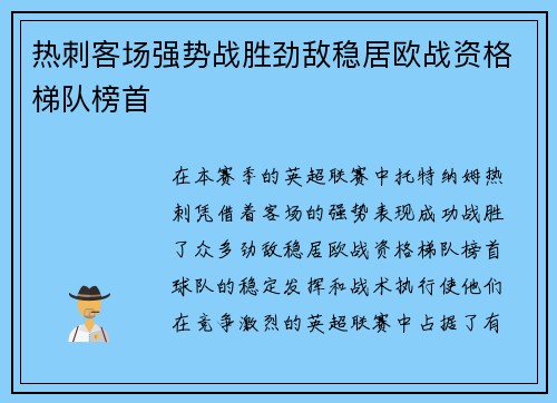 热刺客场强势战胜劲敌稳居欧战资格梯队榜首