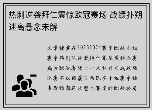 热刺逆袭拜仁震惊欧冠赛场 战绩扑朔迷离悬念未解