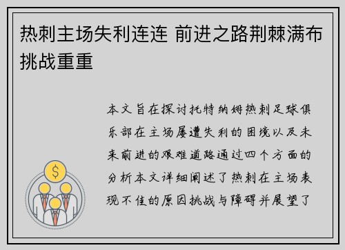 热刺主场失利连连 前进之路荆棘满布挑战重重