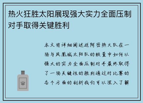 热火狂胜太阳展现强大实力全面压制对手取得关键胜利