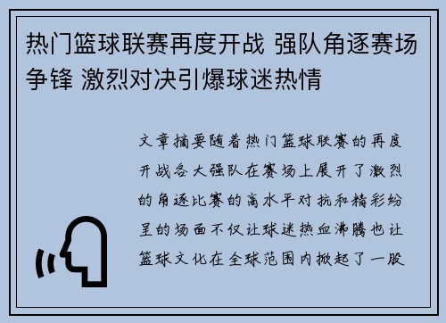 热门篮球联赛再度开战 强队角逐赛场争锋 激烈对决引爆球迷热情