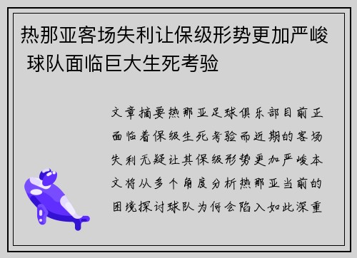 热那亚客场失利让保级形势更加严峻 球队面临巨大生死考验