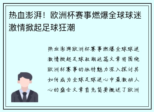 热血澎湃！欧洲杯赛事燃爆全球球迷激情掀起足球狂潮
