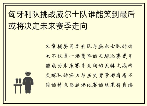 匈牙利队挑战威尔士队谁能笑到最后或将决定未来赛季走向