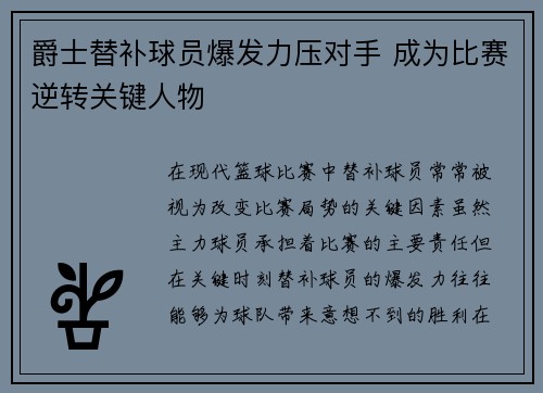 爵士替补球员爆发力压对手 成为比赛逆转关键人物
