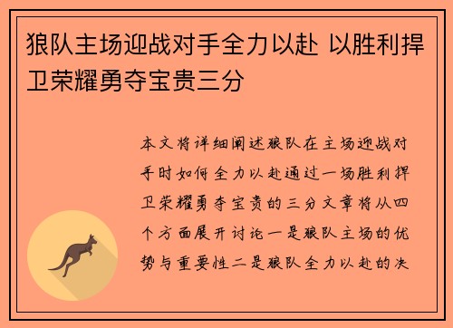 狼队主场迎战对手全力以赴 以胜利捍卫荣耀勇夺宝贵三分