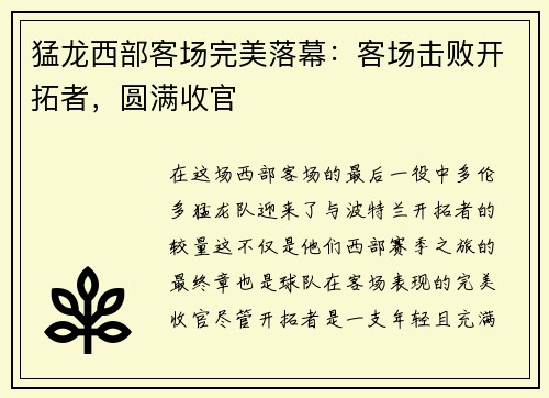 猛龙西部客场完美落幕：客场击败开拓者，圆满收官