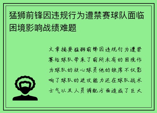 猛狮前锋因违规行为遭禁赛球队面临困境影响战绩难题