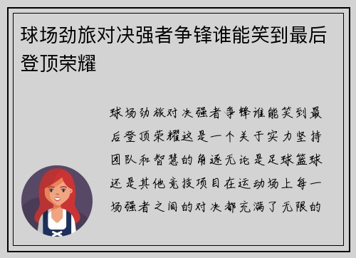 球场劲旅对决强者争锋谁能笑到最后登顶荣耀