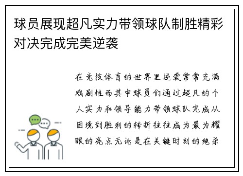 球员展现超凡实力带领球队制胜精彩对决完成完美逆袭