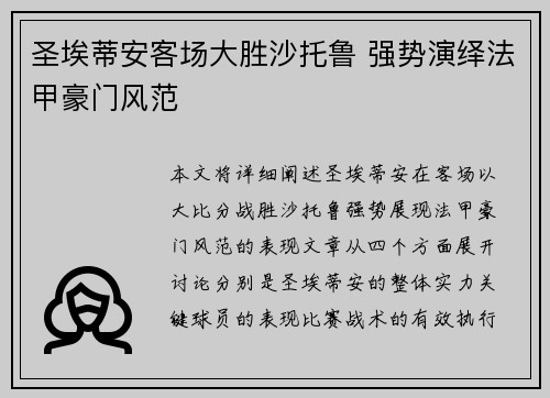 圣埃蒂安客场大胜沙托鲁 强势演绎法甲豪门风范