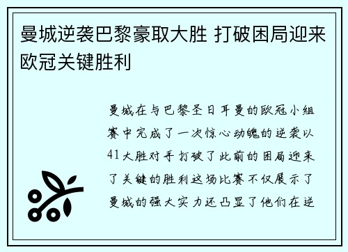 曼城逆袭巴黎豪取大胜 打破困局迎来欧冠关键胜利