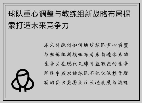 球队重心调整与教练组新战略布局探索打造未来竞争力