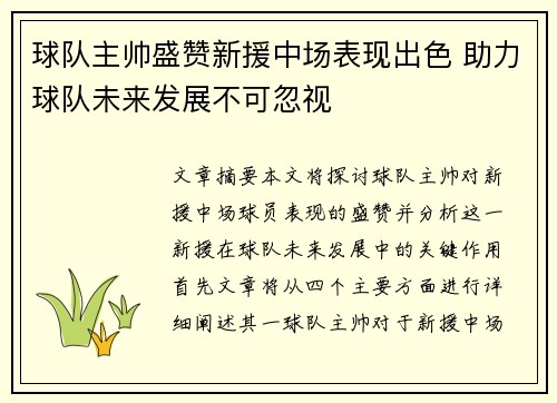 球队主帅盛赞新援中场表现出色 助力球队未来发展不可忽视