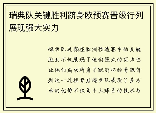 瑞典队关键胜利跻身欧预赛晋级行列展现强大实力
