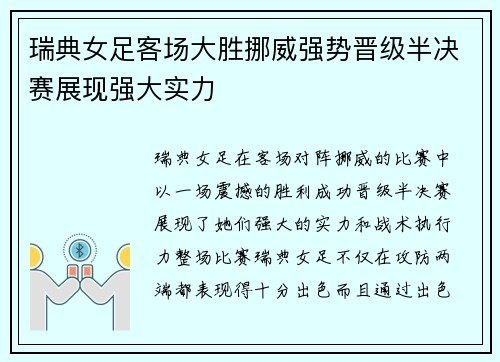 瑞典女足客场大胜挪威强势晋级半决赛展现强大实力