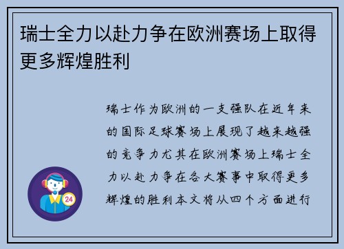 瑞士全力以赴力争在欧洲赛场上取得更多辉煌胜利