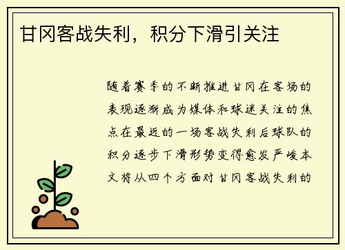 甘冈客战失利，积分下滑引关注