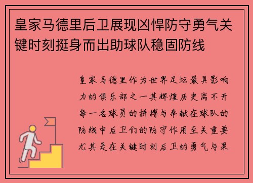 皇家马德里后卫展现凶悍防守勇气关键时刻挺身而出助球队稳固防线
