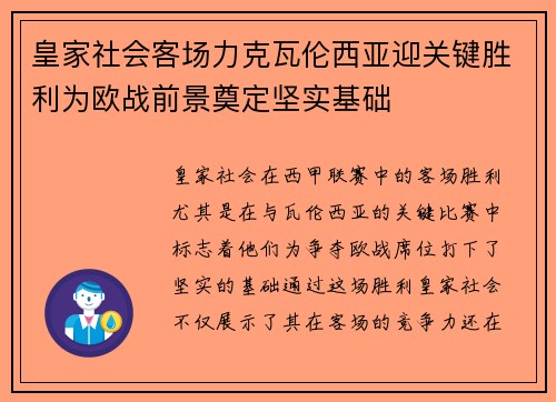 皇家社会客场力克瓦伦西亚迎关键胜利为欧战前景奠定坚实基础