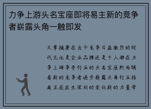 力争上游头名宝座即将易主新的竞争者崭露头角一触即发