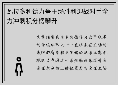 瓦拉多利德力争主场胜利迎战对手全力冲刺积分榜攀升