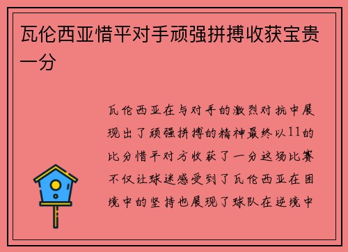 瓦伦西亚惜平对手顽强拼搏收获宝贵一分