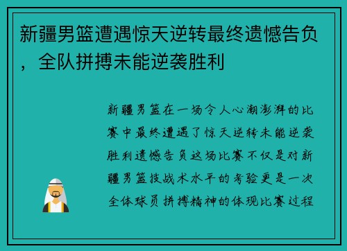 新疆男篮遭遇惊天逆转最终遗憾告负，全队拼搏未能逆袭胜利