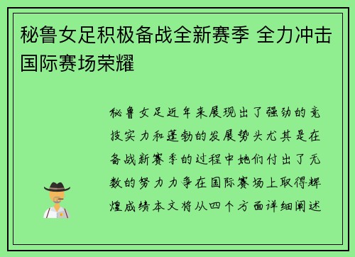 秘鲁女足积极备战全新赛季 全力冲击国际赛场荣耀