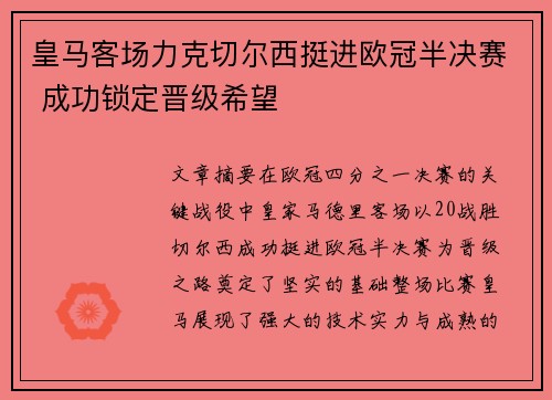皇马客场力克切尔西挺进欧冠半决赛 成功锁定晋级希望