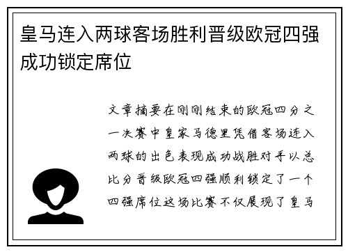 皇马连入两球客场胜利晋级欧冠四强成功锁定席位